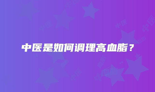 中医是如何调理高血脂？