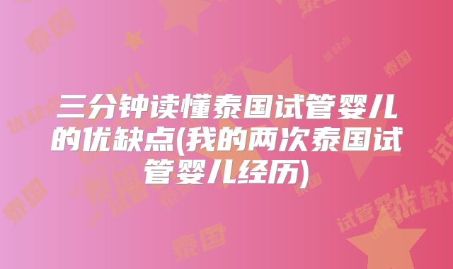 三分钟读懂泰国试管婴儿的优缺点(我的两次泰国试管婴儿经历)