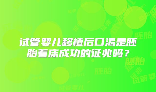 试管婴儿移植后口渴是胚胎着床成功的征兆吗？
