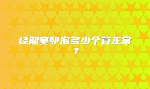 经期窦卵泡多少个算正常？