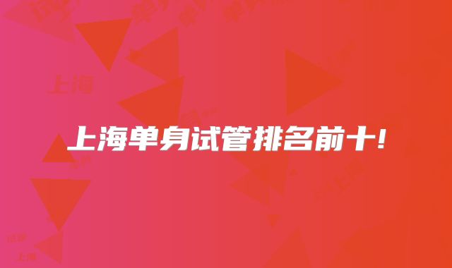 上海单身试管排名前十!