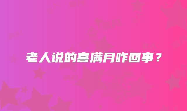 老人说的喜满月咋回事?