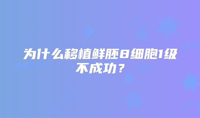 为什么移植鲜胚8细胞1级不成功？