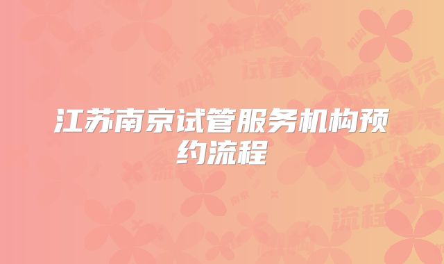 江苏南京试管服务机构预约流程