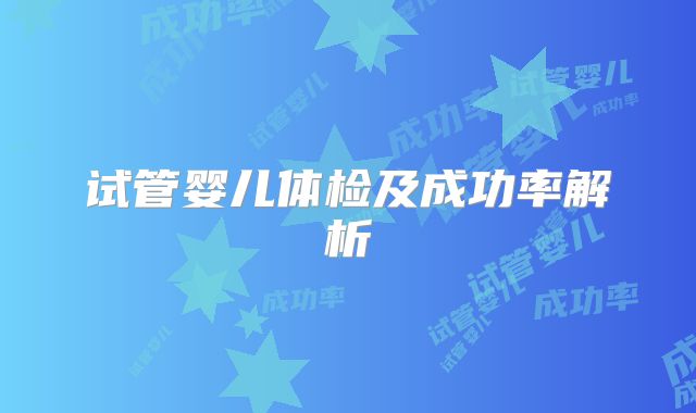 试管婴儿体检及成功率解析