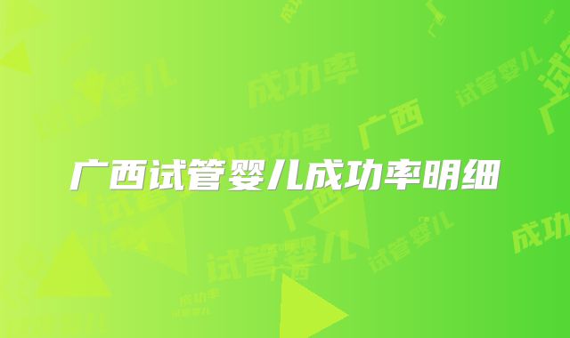 广西试管婴儿成功率明细