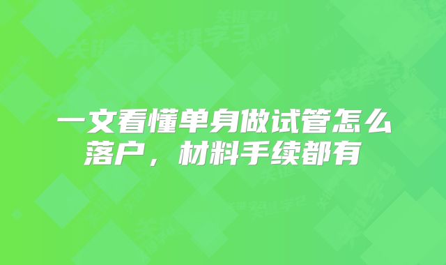 一文看懂单身做试管怎么落户，材料手续都有