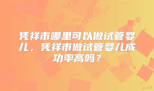 凭祥市哪里可以做试管婴儿，凭祥市做试管婴儿成功率高吗？