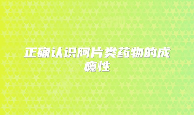 正确认识阿片类药物的成瘾性