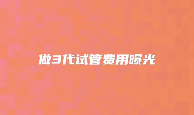 做3代试管费用曝光