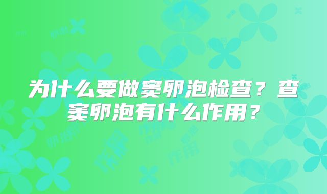 为什么要做窦卵泡检查？查窦卵泡有什么作用？