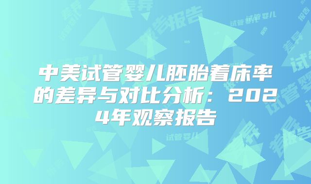 中美试管婴儿胚胎着床率的差异与对比分析：2024年观察报告