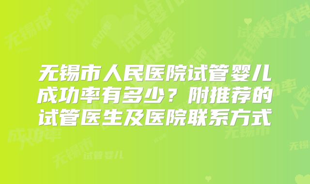 无锡市人民医院试管婴儿成功率有多少?附推荐的试管医生及医院联系方式