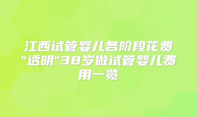 江西试管婴儿各阶段花费