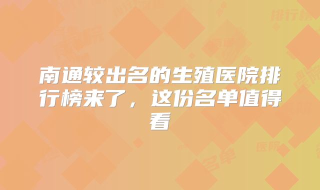 南通较出名的生殖医院排行榜来了，这份名单值得看