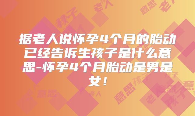据老人说怀孕4个月的胎动已经告诉生孩子是什么意思-怀孕4个月胎动是男是女!