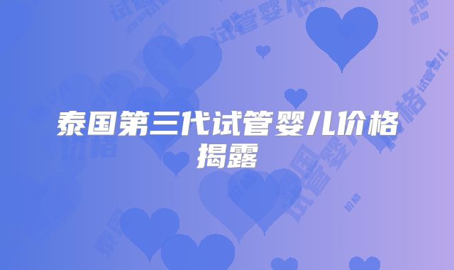 泰国第三代试管婴儿价格揭露