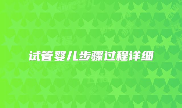 试管婴儿步骤过程详细