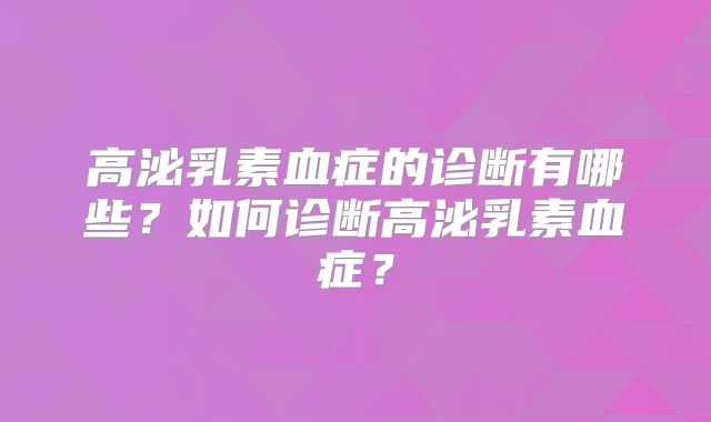 高泌乳素血症的诊断有哪些？如何诊断高泌乳素血症？