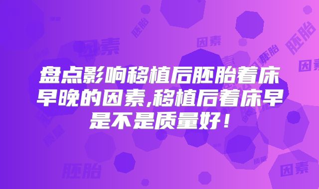 盘点影响移植后胚胎着床早晚的因素,移植后着床早是不是质量好！