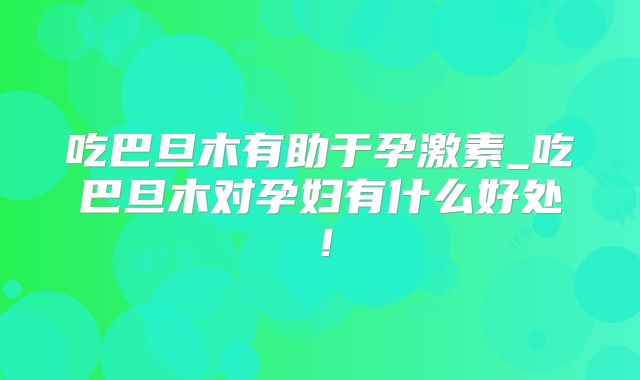 吃巴旦木有助于孕激素_吃巴旦木对孕妇有什么好处!