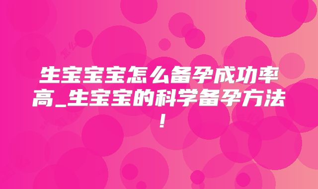 生宝宝宝怎么备孕成功率高_生宝宝的科学备孕方法！