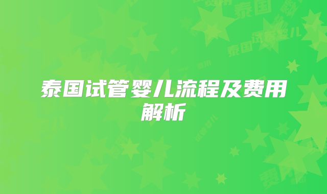 泰国试管婴儿流程及费用解析