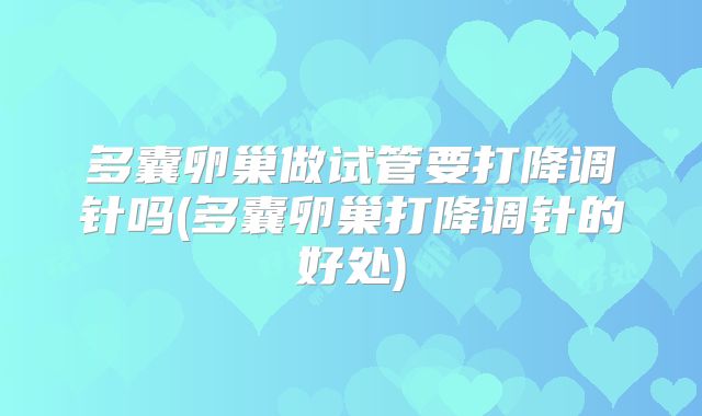 多囊卵巢做试管要打降调针吗(多囊卵巢打降调针的好处)