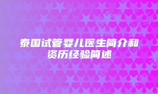 泰国试管婴儿医生简介和资历经验简述
