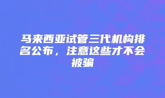 马来西亚试管三代机构排名公布，注意这些才不会被骗