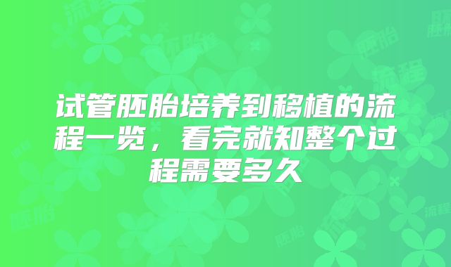 试管胚胎培养到移植的流程一览，看完就知整个过程需要多久