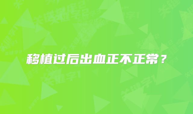 移植过后出血正不正常?
