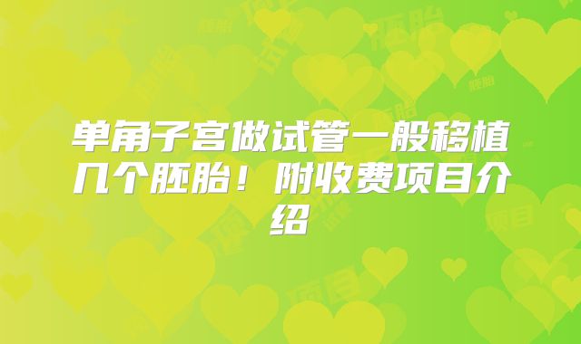 单角子宫做试管一般移植几个胚胎！附收费项目介绍