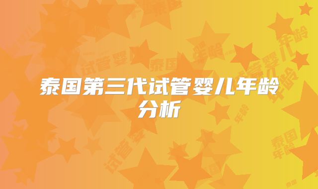 泰国第三代试管婴儿年龄分析