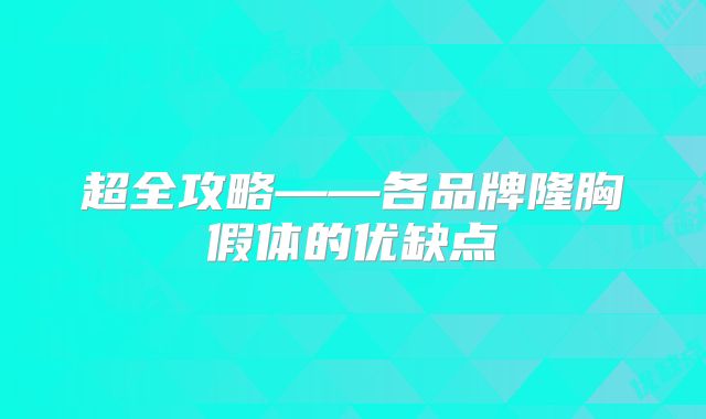 超全攻略——各品牌隆胸假体的优缺点