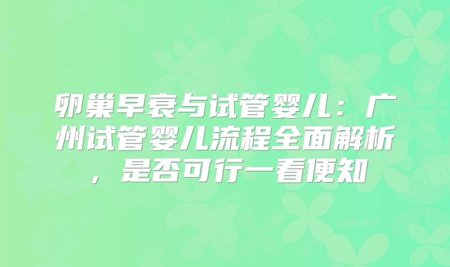 卵巢早衰与试管婴儿：广州试管婴儿流程全面解析，是否可行一看便知