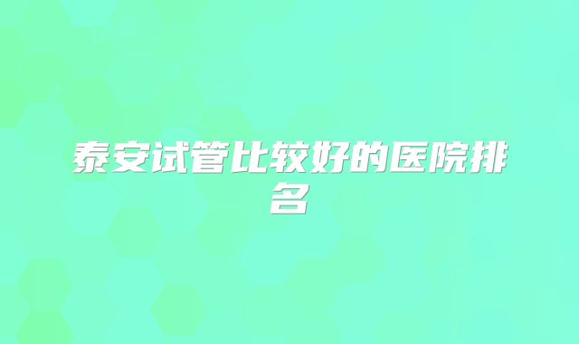 泰安试管比较好的医院排名