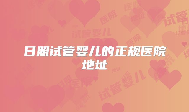 日照试管婴儿的正规医院地址