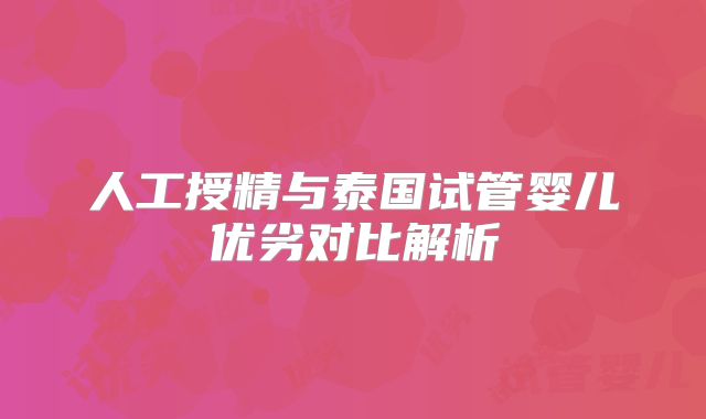 人工授精与泰国试管婴儿优劣对比解析
