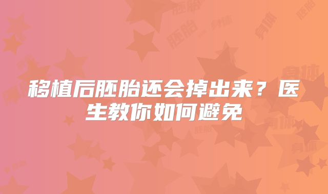 移植后胚胎还会掉出来？医生教你如何避免