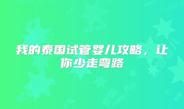 我的泰国试管婴儿攻略，让你少走弯路
