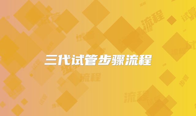 三代试管步骤流程