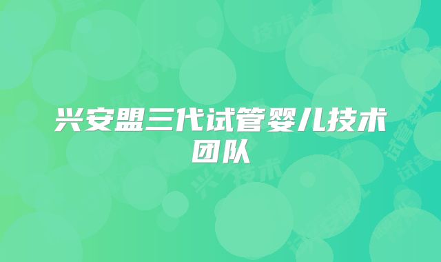 兴安盟三代试管婴儿技术团队