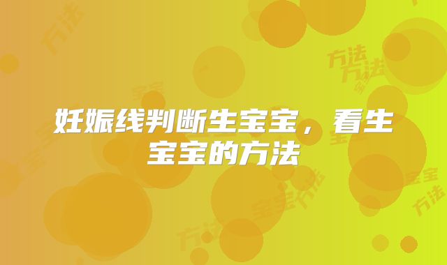 妊娠线判断生宝宝，看生宝宝的方法