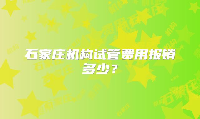 石家庄机构试管费用报销多少？