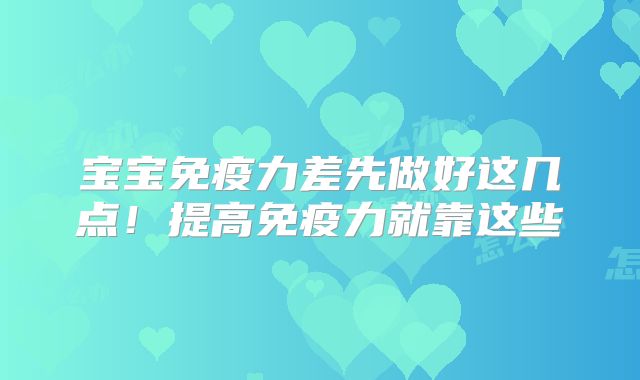 宝宝免疫力差先做好这几点！提高免疫力就靠这些