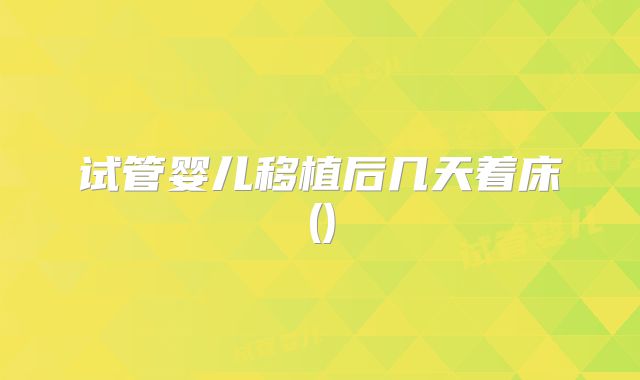 试管婴儿移植后几天着床()
