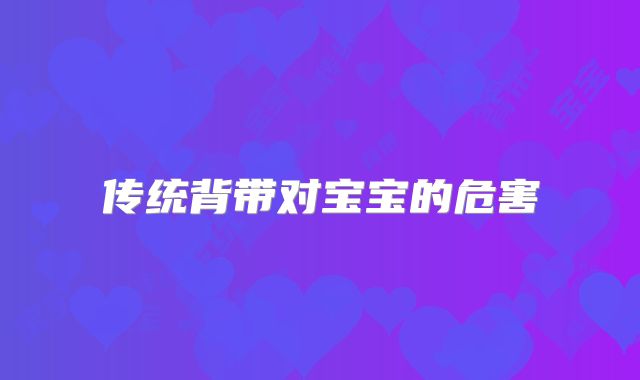 传统背带对宝宝的危害