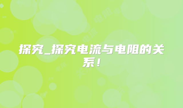 探究_探究电流与电阻的关系！