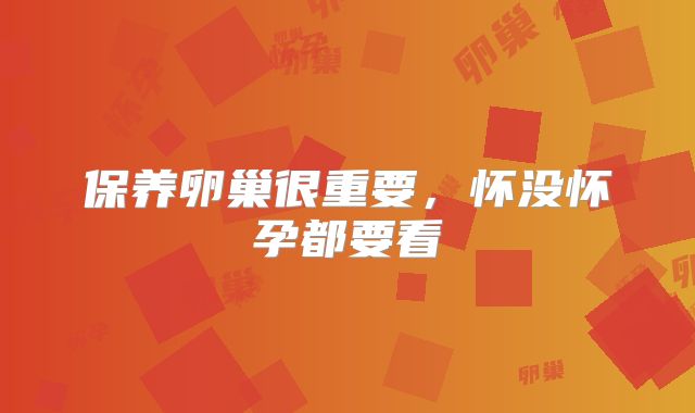 保养卵巢很重要,怀没怀孕都要看